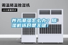 養雞潮濕怎么辦？除濕機選對是關鍵！