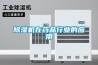 除濕機(jī)在藥品行業(yè)的應(yīng)用