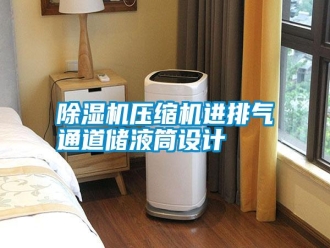 知識百科除濕機壓縮機進排氣通道儲液筒設計