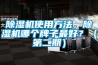 除濕機使用方法，除濕機哪個牌子最好？（第二期）