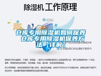 企業新聞倉庫專用除濕機如何保養 倉庫專用除濕機保養方法【詳解】