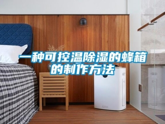 企業新聞一種可控溫除濕的蜂箱的制作方法