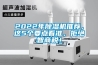 2022年除濕機推薦，這5個要點看準，拒絕智商稅！