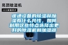 暖通設(shè)備的除濕和加濕有什么共性，如何利用這些特點選擇出更好的除濕機和加濕器