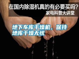 企業(yè)新聞地下車庫(kù)干燥機(jī)，保持地庫(kù)干燥無(wú)憂