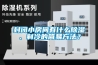封閉小房間有什么除濕、制冷的簡易方法？