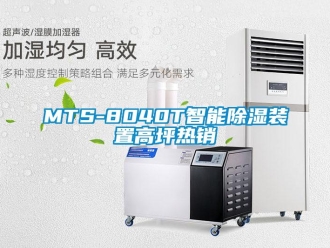 企業新聞MTS-8040T智能除濕裝置高坪熱銷