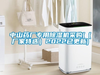 企業(yè)新聞中山藥廠專用除濕機(jī)采購(（廠家特選）2022已更新)