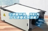 空調能除濕，我們為什么還要買除濕機？