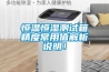恒溫恒濕測試箱精度常用值解析說明！