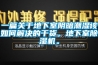 一篇關于地下室陰暗潮濕該如何解決的干貨，地下室除濕機。