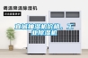 宜城抽濕機價格，工業除濕機