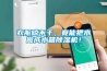 衣服晾不干，竟能把水做成水箱除濕機！