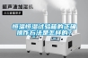 恒溫恒濕試驗箱的正確操作方法是怎樣的？