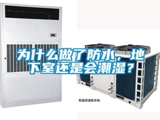 企業(yè)新聞為什么做了防水，地下室還是會潮濕？