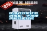 便攜式過氧化氫消毒機，手提便攜移動更輕松