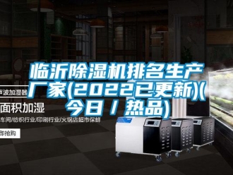 企業新聞臨沂除濕機排名生產廠家(2022已更新)(今日／熱品)