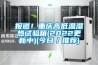 報道！重慶高低溫濕熱試驗箱(2022更新中)(今日／推薦)