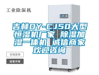 企業新聞吉林DY-CJ50大型恒濕機廠家 除濕加濕一體機 誠信商家歡迎咨詢