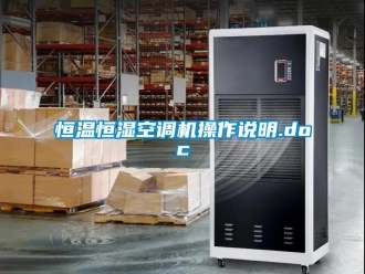 知識百科恒溫恒濕空調機操作說明.doc