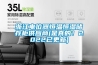 浙江電位器恒溫恒濕儲存柜供應(yīng)商(是真的！2022已更新)