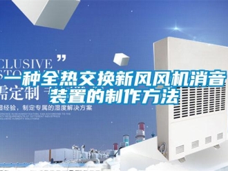 企業(yè)新聞一種全熱交換新風(fēng)風(fēng)機消音裝置的制作方法