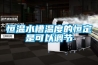 恒溫水槽溫度的恒定是可以調節(jié)
