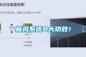 新風系統8大功效！