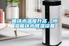 循環(huán)水溫度升高，恒溫循環(huán)水降溫設(shè)備
