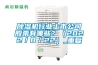 除濕機行業(yè)上市公司股票有哪些？（2022／8／22）_重復(fù)