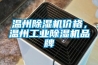 溫州除濕機(jī)價(jià)格，溫州工業(yè)除濕機(jī)品牌