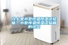 什么是小型恒溫恒濕試驗箱？小型恒溫恒濕試驗箱的特點
