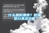 什么是防潮墊？防潮墊分類及功能