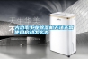 大功率工業(yè)除濕機(jī)無法正常使用啟動(dòng)怎么辦