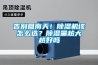 告別回南天！除濕機該怎么選？除濕量越大越好嗎