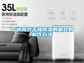 企業新聞一種高效干燥除濕的糧倉的制作方法