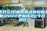 近日公開(kāi),超低露點(diǎn)轉(zhuǎn)輪除濕機(jī)(2022更新成功)(今日／對(duì)比)