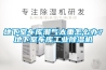 地下室車(chē)庫(kù)潮氣太重怎么辦？地下室車(chē)庫(kù)工業(yè)除濕機(jī)