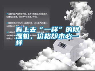 知識百科看上去“一樣”的除濕機，價格卻未必一樣