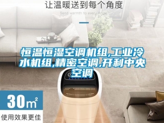 知識(shí)百科恒溫恒濕空調(diào)機(jī)組,工業(yè)冷水機(jī)組,精密空調(diào),開利中央空調(diào)