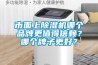 市面上除濕機哪個品牌更值得信賴？哪個牌子更好？