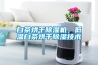 白茶烘干除濕機，低溫白茶烘干除濕技術