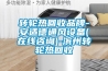 轉(zhuǎn)輪熱回收品牌-安適德通風(fēng)設(shè)備(在線咨詢(xún))-濱州轉(zhuǎn)輪熱回收