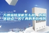 萬得福除濕機怎么樣，有何優缺點，買了真的不后悔嗎