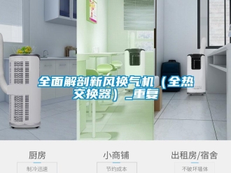 企業(yè)新聞全面解剖新風(fēng)換氣機（全熱交換器）_重復(fù)