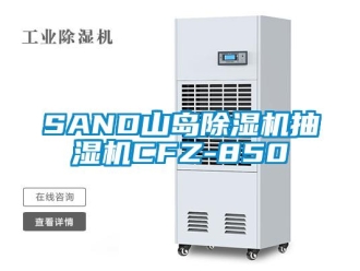企業(yè)新聞SAND山島除濕機(jī)抽濕機(jī)CFZ-850