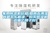 家用除濕機(jī)價(jià)格(回南天潮濕問(wèn)題怎么解決，購(gòu)買除濕機(jī)選哪個(gè)牌子好)