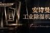 如何預防潮濕-當然是用除濕機啦！