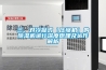 三、對(duì)冷凝式（壓縮機(jī)）的除濕機(jī)進(jìn)行深度原理及運(yùn)作解析