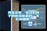 預算足夠，買什么牌子的除濕機最好，不影響睡眠？